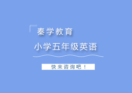 杭州小学五年级英语培训