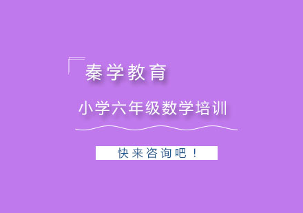 杭州小学六年级数学培训