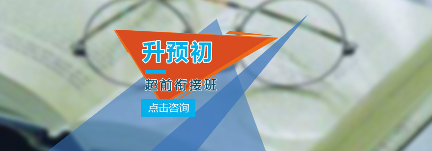 预初衔接课程体系