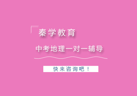 杭州中考地理一对一辅导