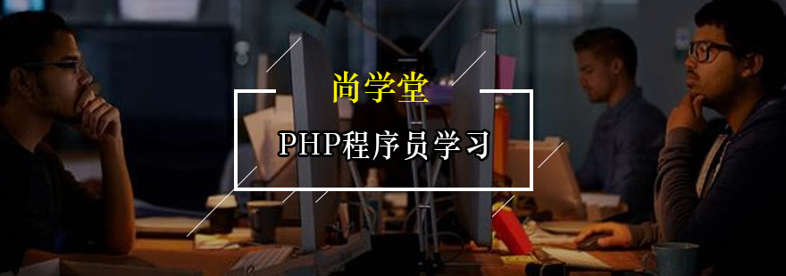 PHP程序员学习