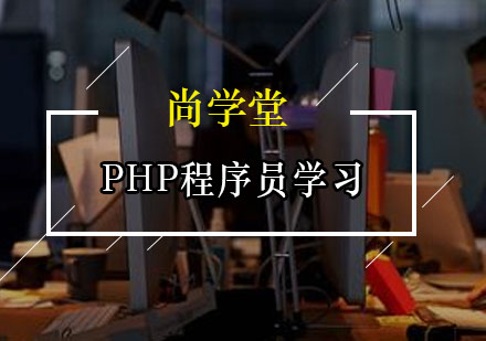 PHP开发工程师技能进阶指南