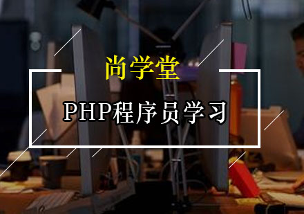 PHP程序员学习