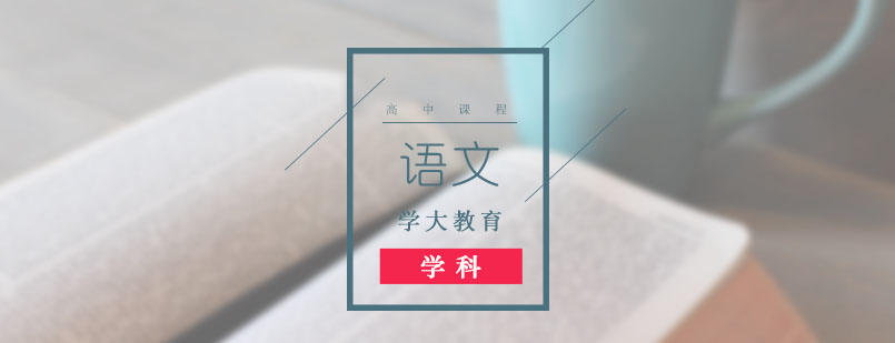 高一语文一对一培训课程