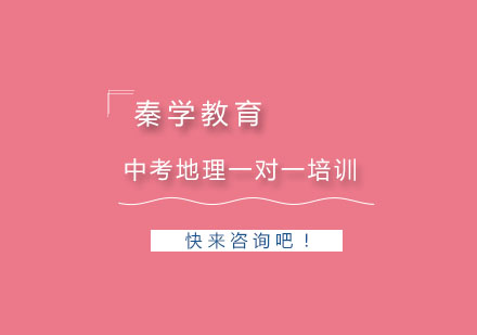 杭州中考地理一对一培训