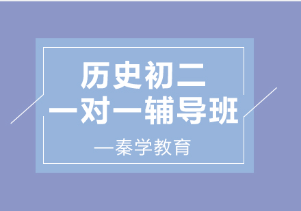 济南历史初二一对一辅导班