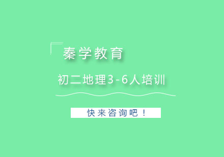 杭州初二地理3-6人培训
