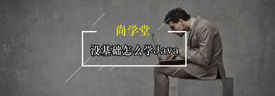 没基础怎么学Java