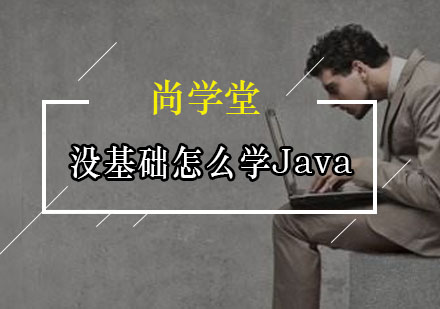 没基础怎么学Java