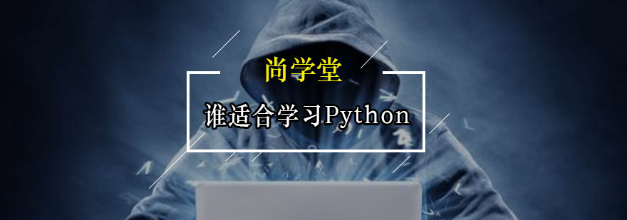 谁适合学习Python