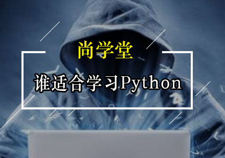 谁适合学习Python