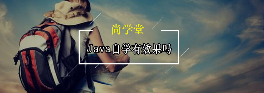 Java自学有效果吗