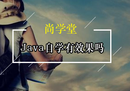 Java自学有效果吗？