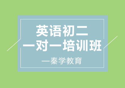 济南英语初二一对一培训班