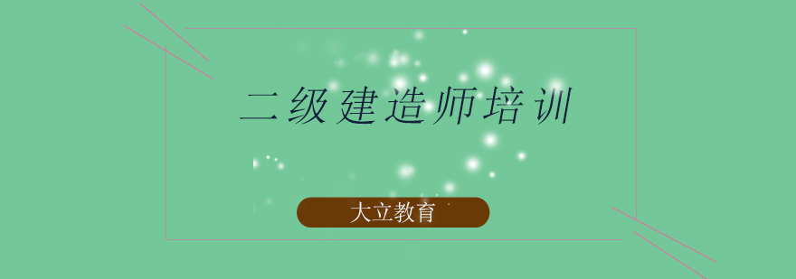 二级建造师培训