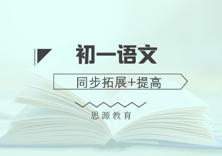 初一語文拓展培訓班
