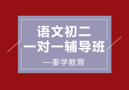 济南语文初二一对一辅导班