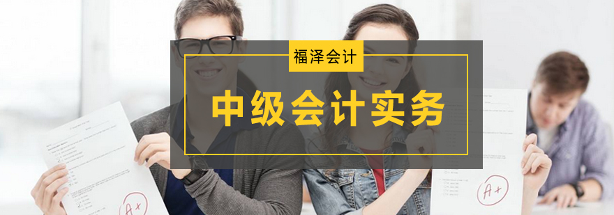 如何学好中级会计实务