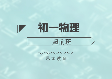 初一物理超前培訓班