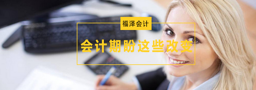 会计人最期盼这些改变