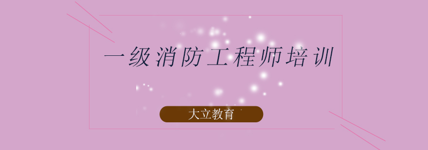消防工程师实训课堂