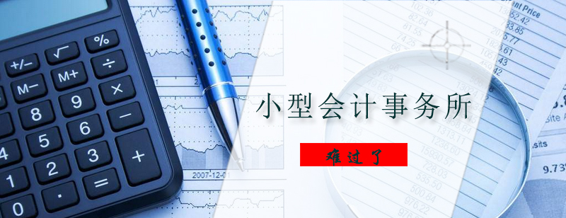 小型会计事务所难过了