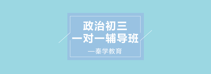 中学政治辅导