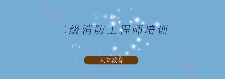 消防工程师实践教学