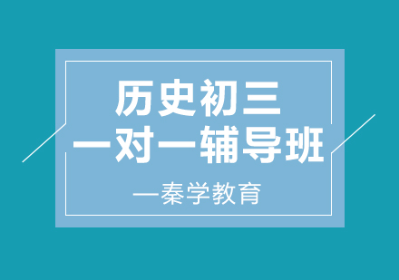 济南历史初三一对一辅导班