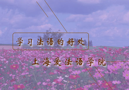 掌握法语的六大核心价值