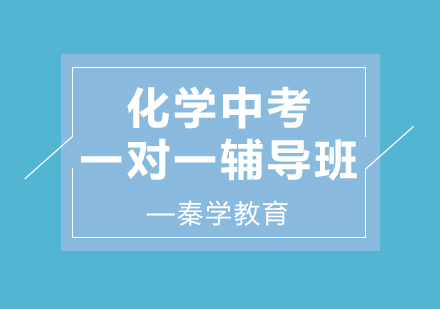 济南化学中考一对一辅导班