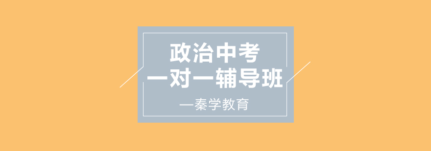 中考政治辅导场景