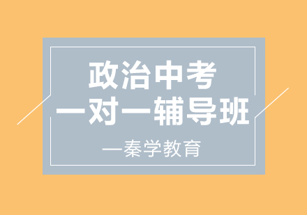 济南政治中考一对一辅导班