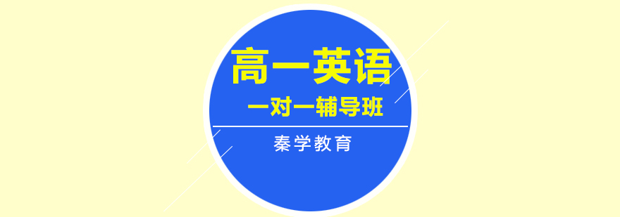 高中英语专项辅导
