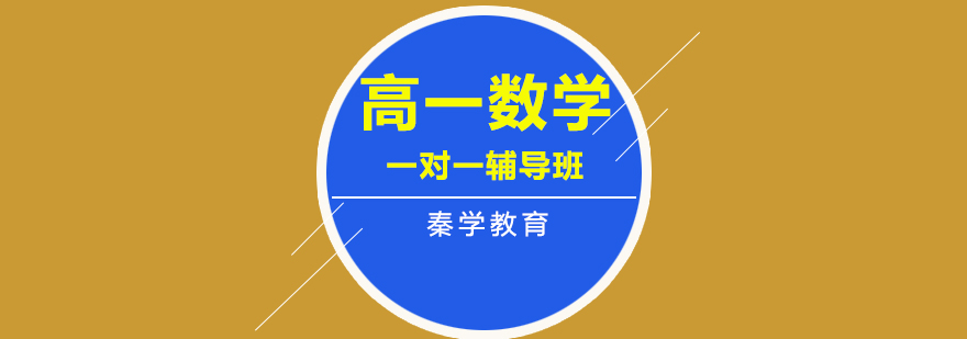 高中数学辅导课堂
