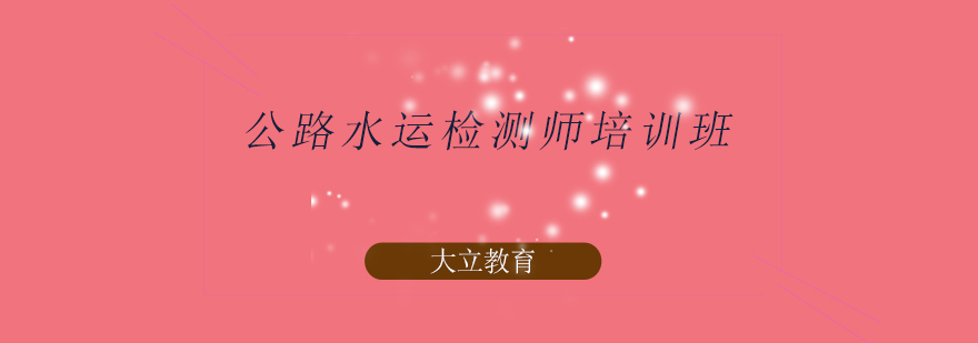 公路水运检测师教学现场