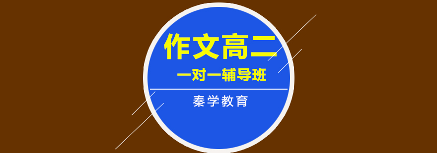 高中作文辅导