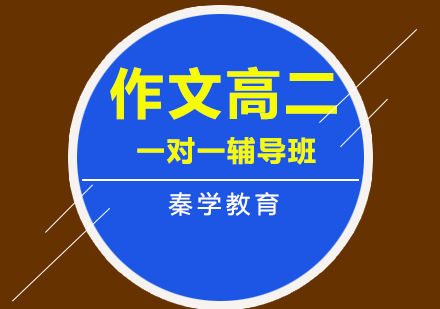济南作文高二一对一辅导班