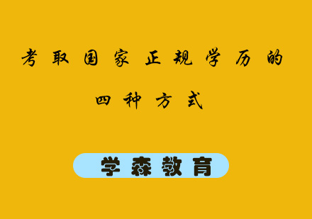 考取国家正规学历的四种方式