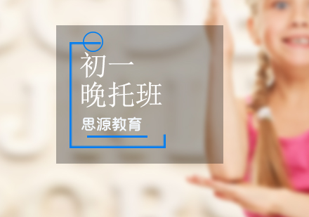 初一晚托課程