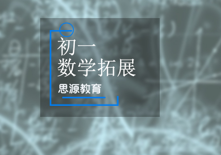 初一數(shù)學拓展培訓班