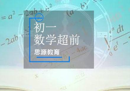 初一數(shù)學(xué)超前培訓(xùn)班