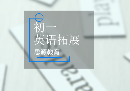 初一英语拓展培训班