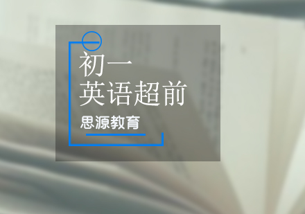 初一英语超前培训班