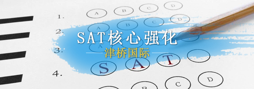 SAT课程体系