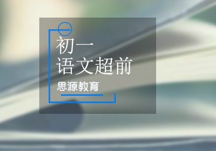 初一语文超前培训班