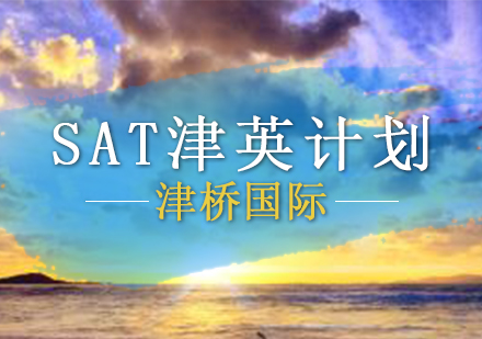 SAT津英计划