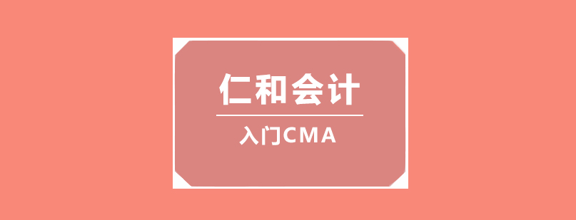 仁和会计CMA教学场景