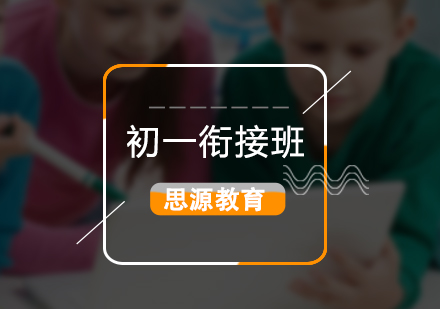 升初一衔接拓展班
