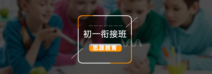 初中学科衔接特训